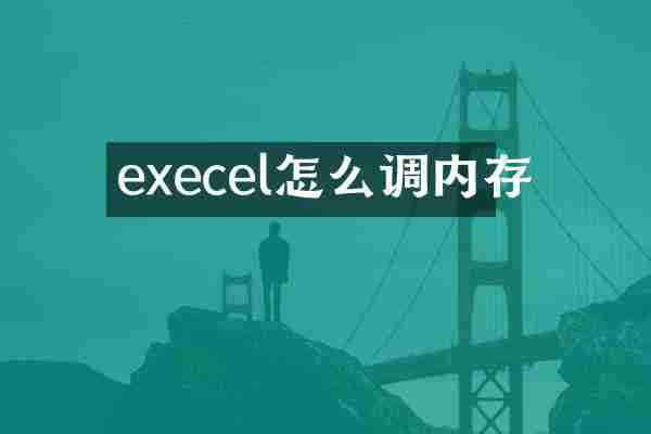 execel怎么调内存