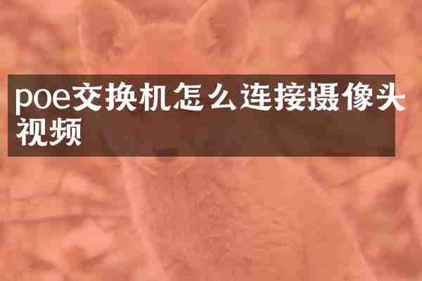 poe交换机怎么连接摄像头视频