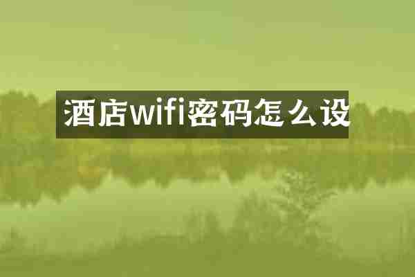 酒店wifi密码怎么设