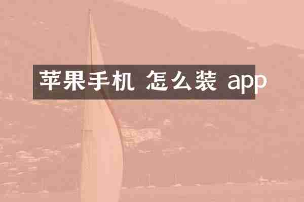 苹果手机 怎么装 app
