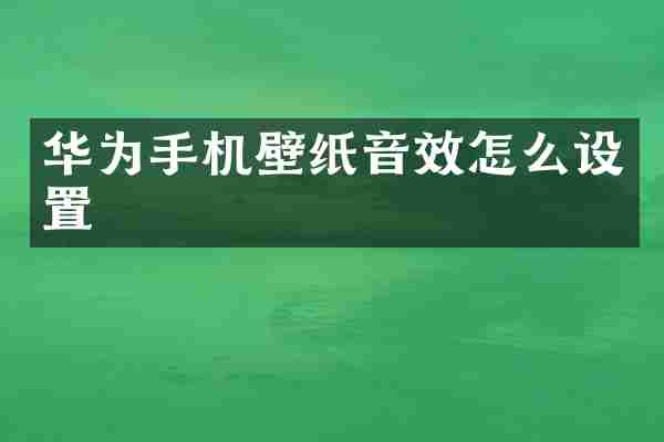 华为手机壁纸音效怎么设置