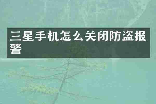 三星手机怎么关闭防盗报警