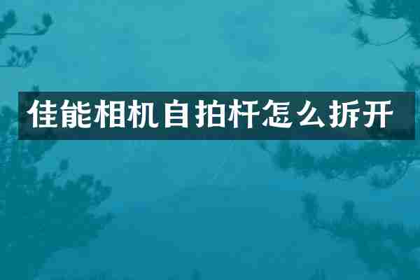 佳能相机杆怎么拆开