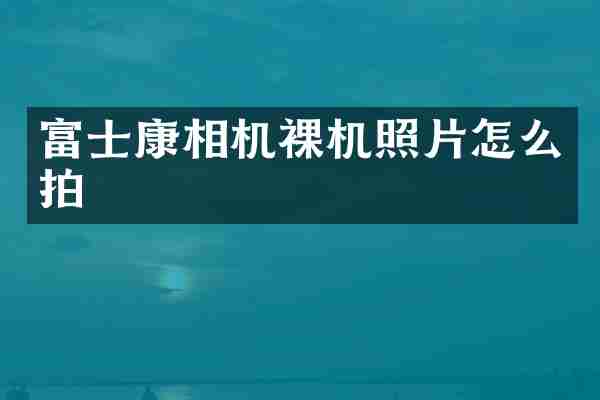 富士康相机裸机照片怎么拍