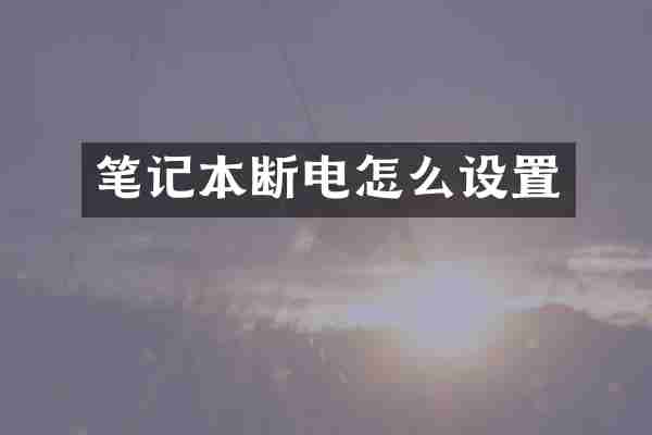 笔记本断电怎么设置
