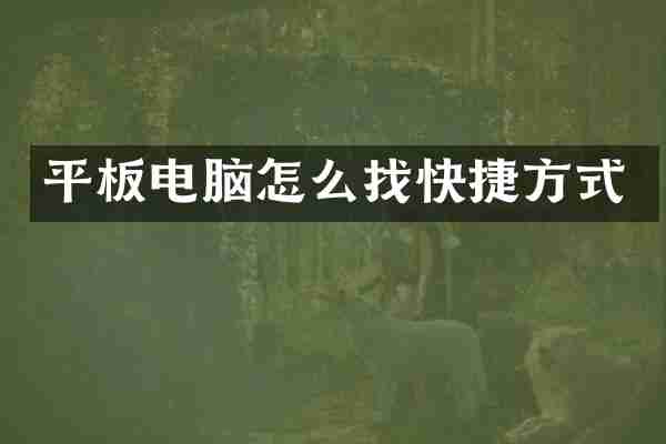 平板电脑怎么找快捷方式