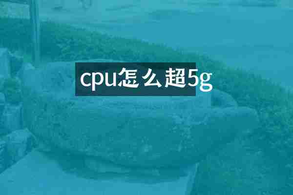 cpu怎么超5g