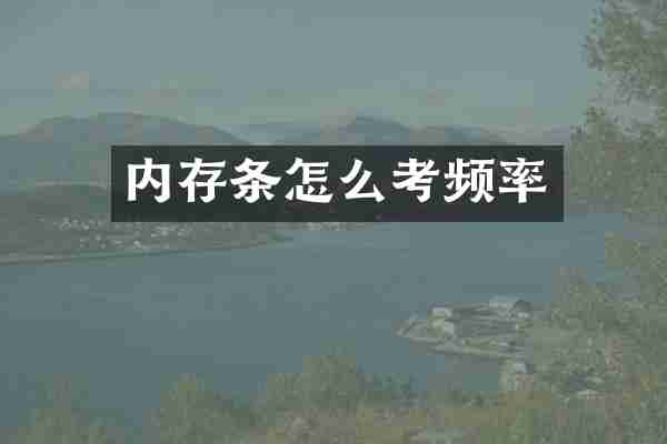 内存条怎么考频率