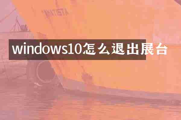 windows10怎么退出展台