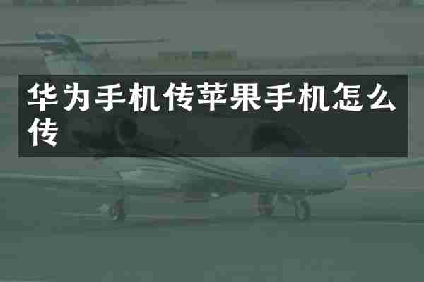 华为手机传苹果手机怎么传