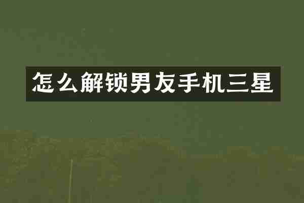 怎么解锁男友手机三星
