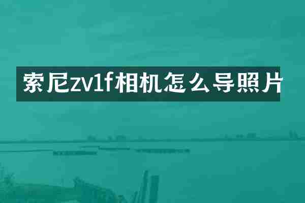 zv1f相机怎么导照片