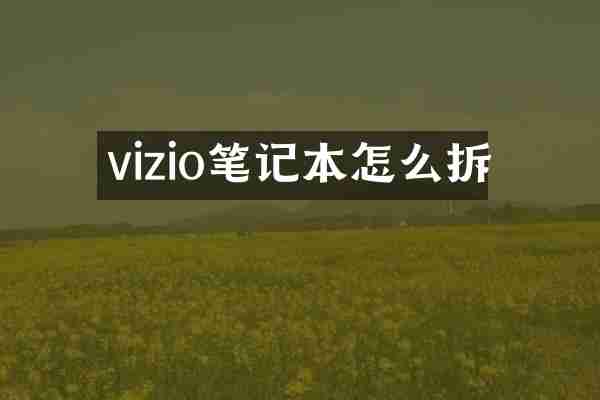 vizio笔记本怎么拆