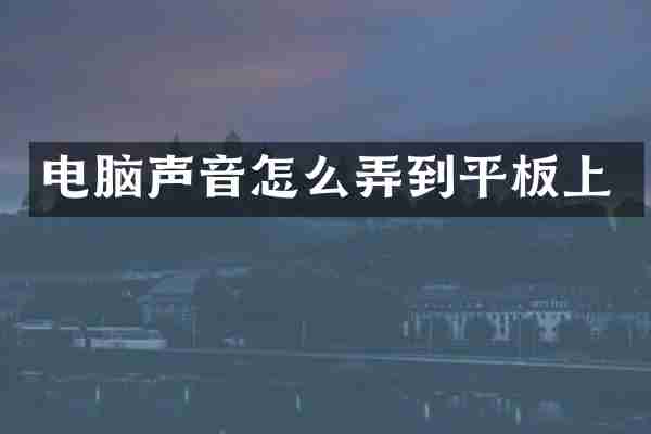 电脑声音怎么弄到平板上