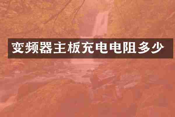 变频器主板充电电阻多少