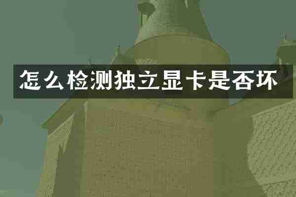 怎么检测独立显卡是否坏