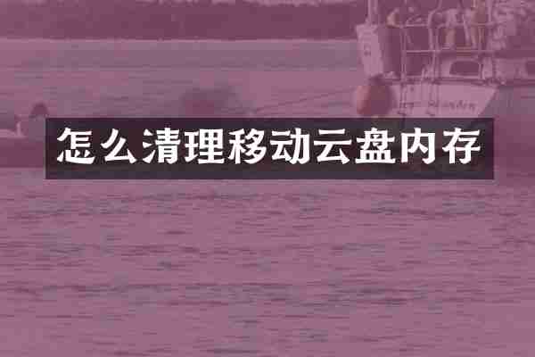 怎么清理移动云盘内存