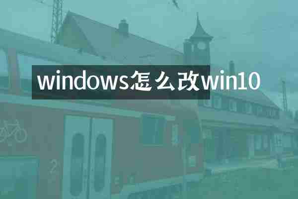 windows怎么改win10
