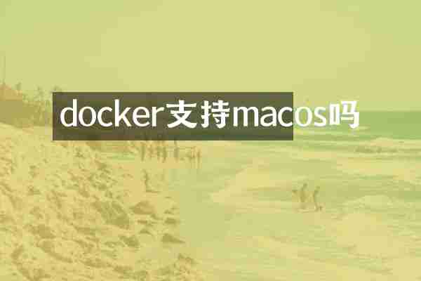 docker支持macos吗