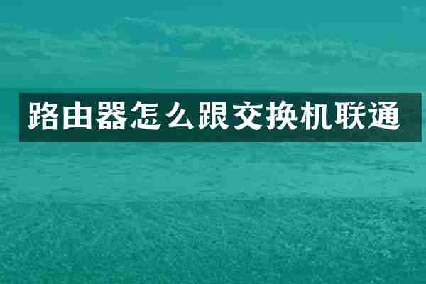 路由器怎么跟交换机联通
