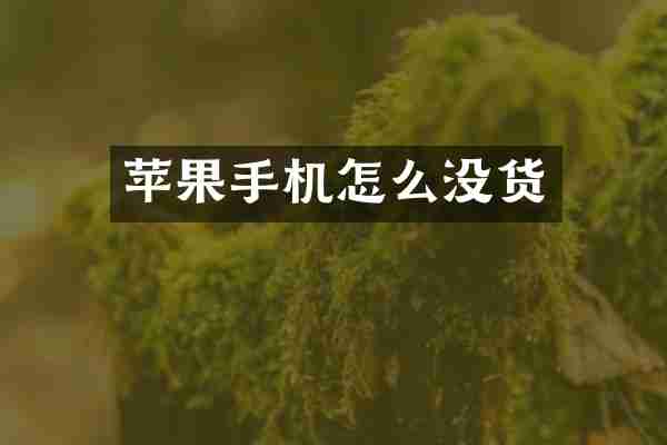 苹果手机怎么没货