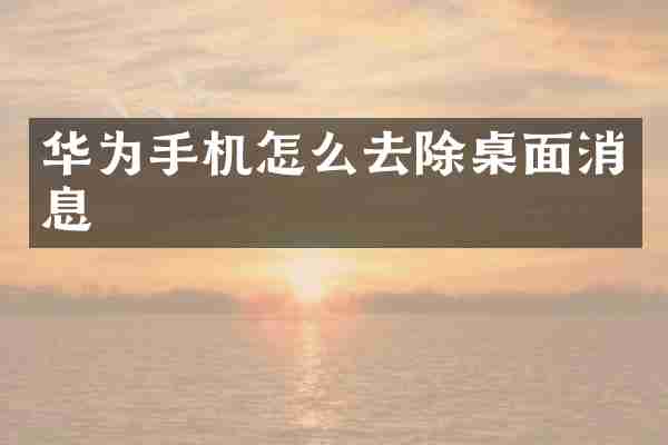 华为手机怎么去除桌面消息