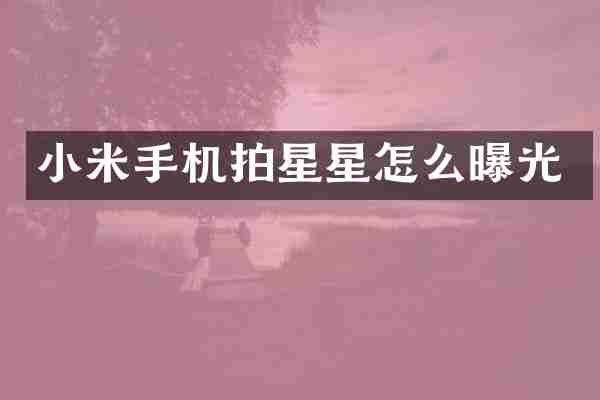 小米手机拍星星怎么曝光