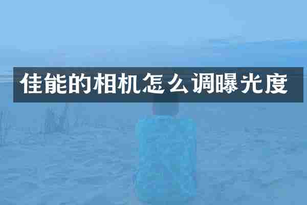 佳能的相机怎么调曝光度