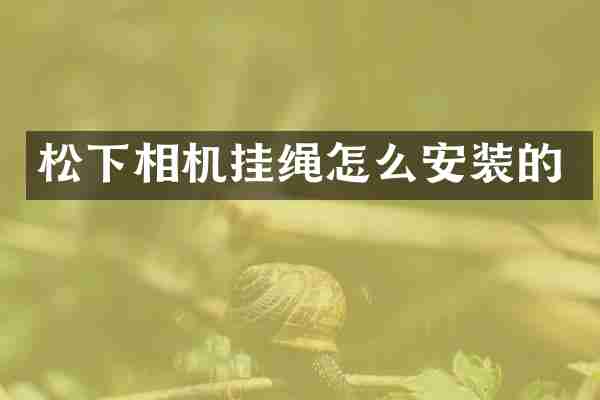 松下相机挂绳怎么安装的