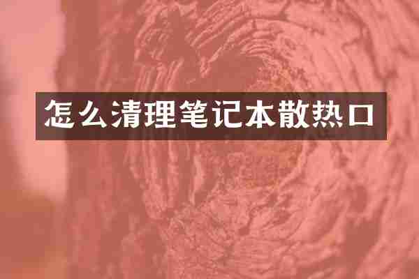 怎么清理笔记本散热口