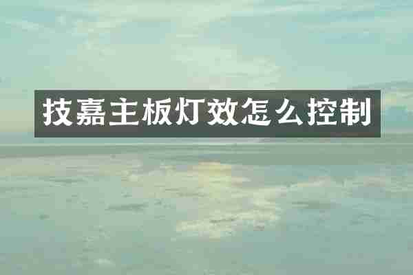 技嘉主板灯效怎么控制