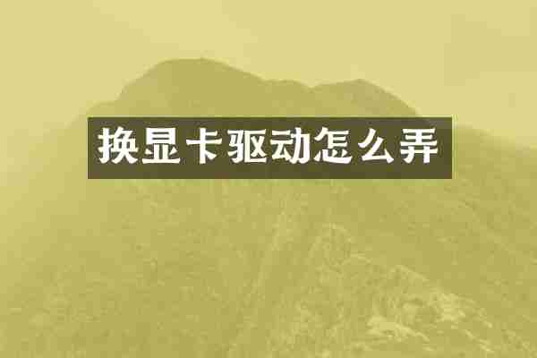 换显卡驱动怎么弄