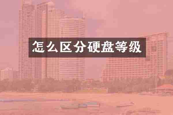 怎么区分硬盘等级