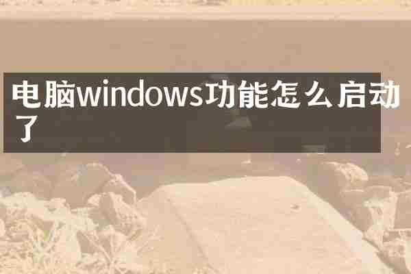 电脑windows功能怎么启动不了