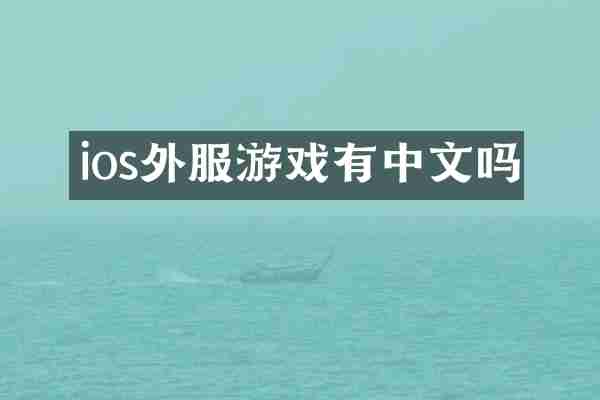 ios外服游戏有中文吗