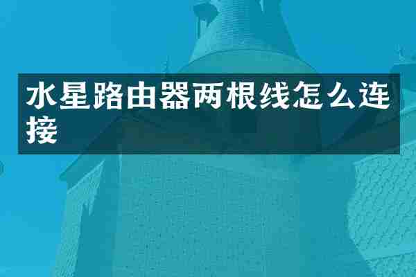 水星路由器两根线怎么连接