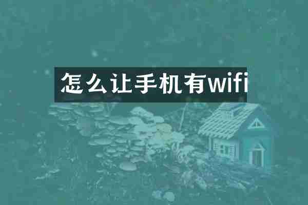 怎么让手机有wifi