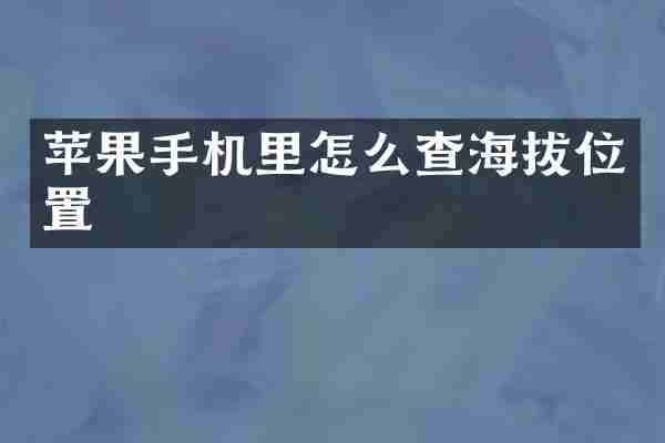 苹果手机里怎么查海拔位置