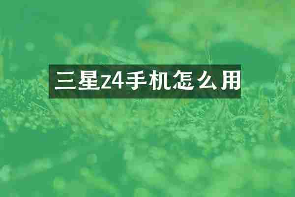 三星z4手机怎么用