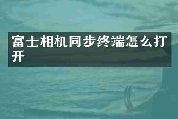 富士相机同步终端怎么打开