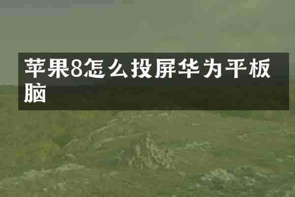 苹果8怎么投屏华为平板电脑