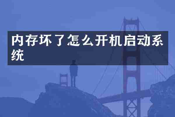 内存坏了怎么开机启动系统