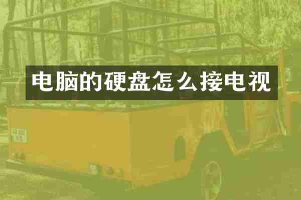 电脑的硬盘怎么接电视