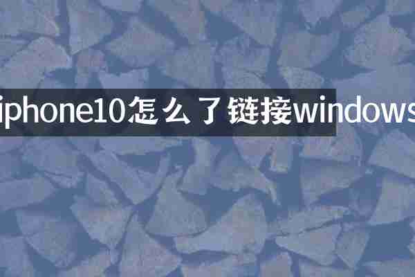 iphone10怎么了链接windows