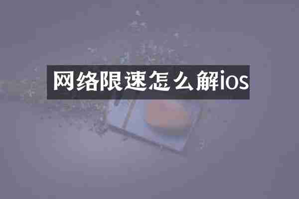 网络限速怎么解ios