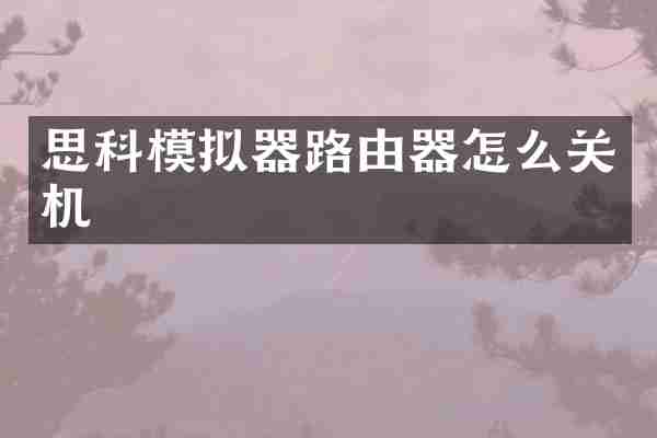 思科模拟器路由器怎么关机