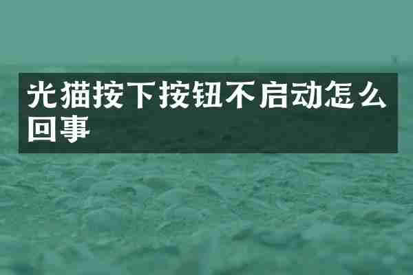 光猫按下按钮不启动怎么回事