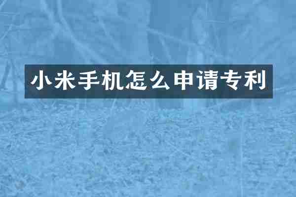 小米手机怎么申请专利