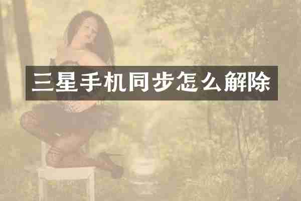 三星手机同步怎么解除