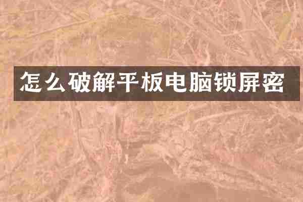 怎么破解平板电脑锁屏密